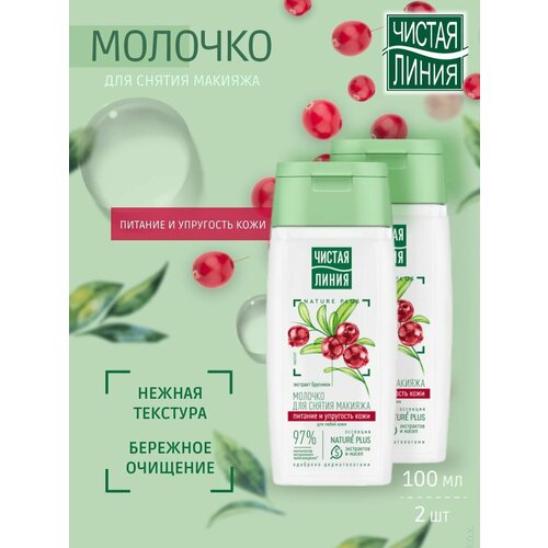 Чистая линия Молочко для снятия макияжа для любой кожи 100 мл,2 шт unilever юнилевер молочко чистая линия для снятия макияжа для любой кожи 100 мл