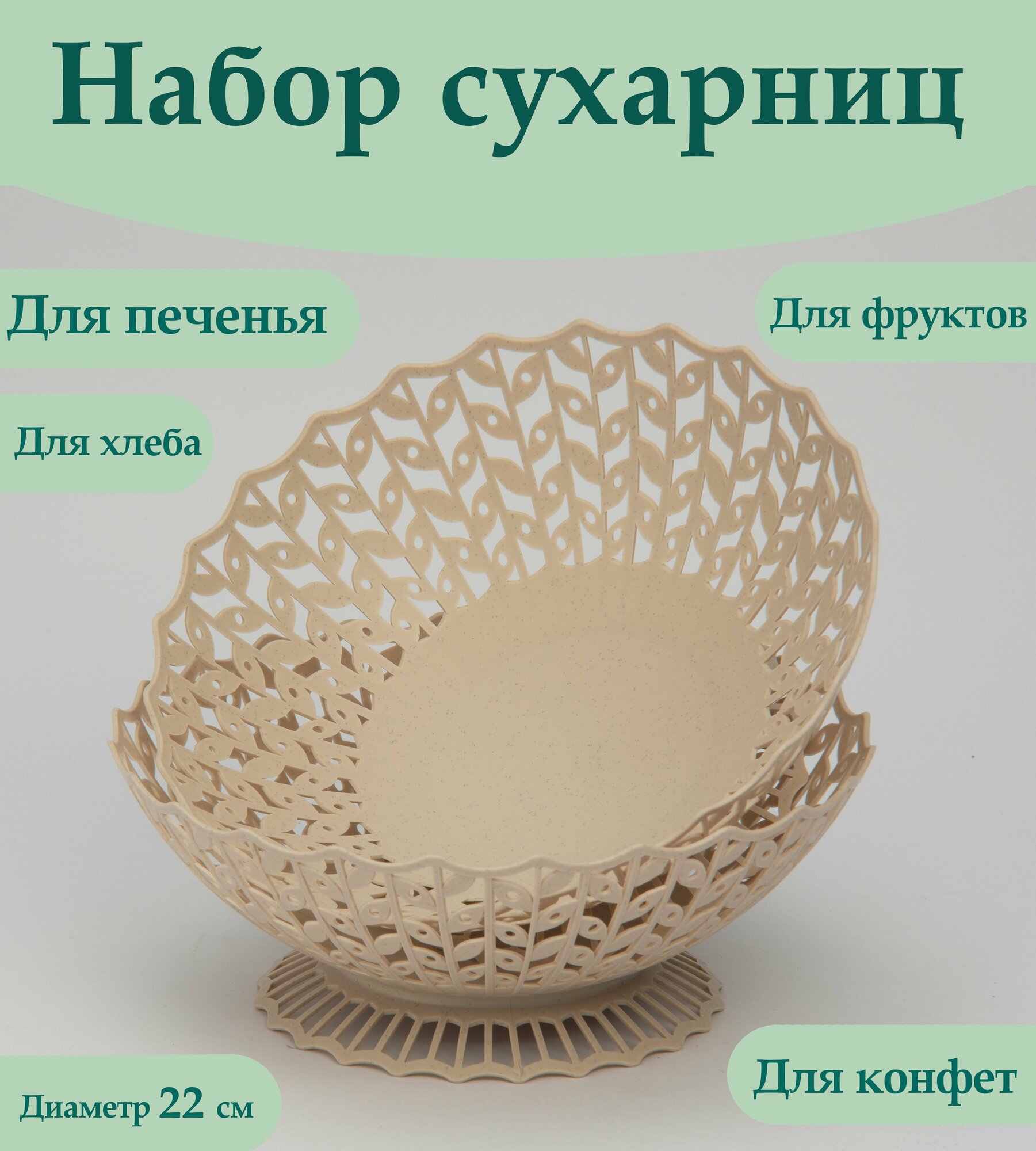 Набор сухарниц пластиковых 2 штуки, хлебница, ваза для фруктов, для конфет