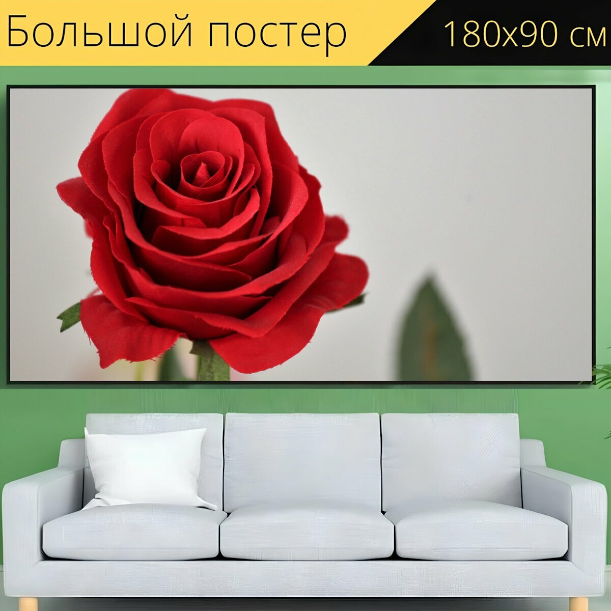 Большой постер "Искусственный красная роза, цветок, украшение" 180 x 90 см. для интерьера