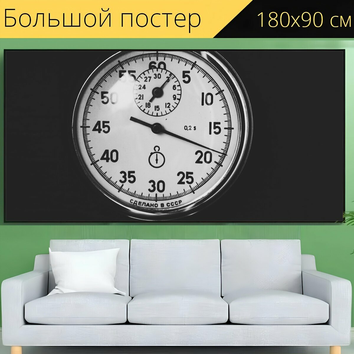 Большой постер "Время, секундомер, часы" 180 x 90 см. для интерьера