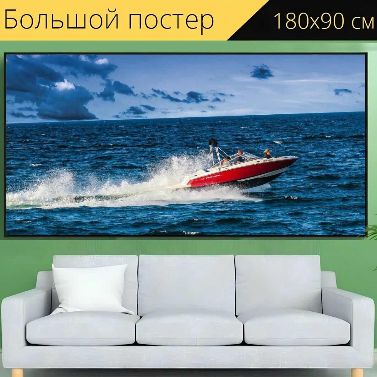 Большой постер "Быстроходный катер, моторная лодка, гоночная лодка" 180 x 90 см. для интерьера