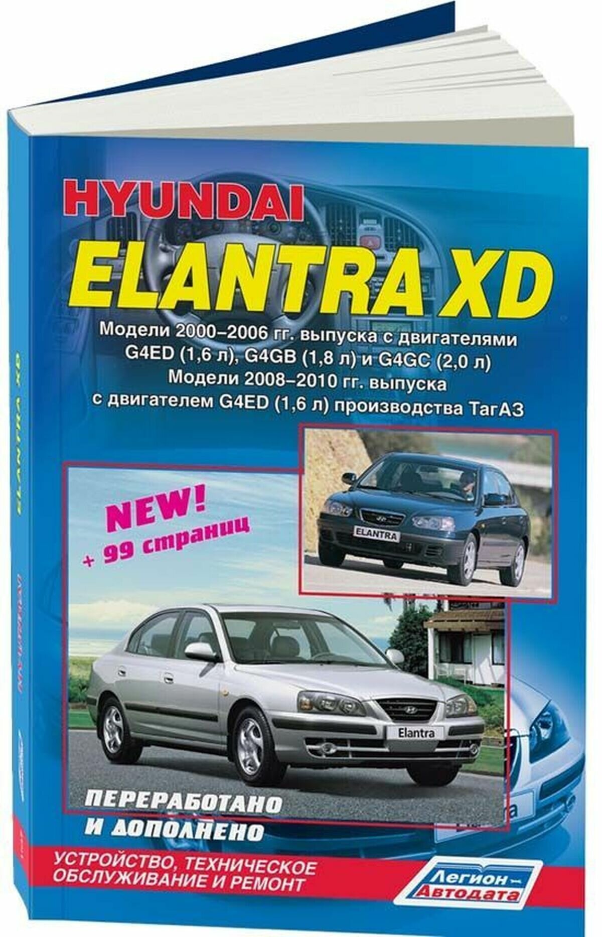 Книга Hyundai Elantra III (XD) Avante III (XD) 2000-06/2008-10 производства ТагАЗ бенз.... - фото №1