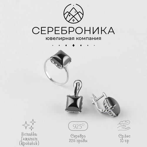 Ювелирный комплект Сереброника, серебро, 925 проба, гематит, размер кольца 18