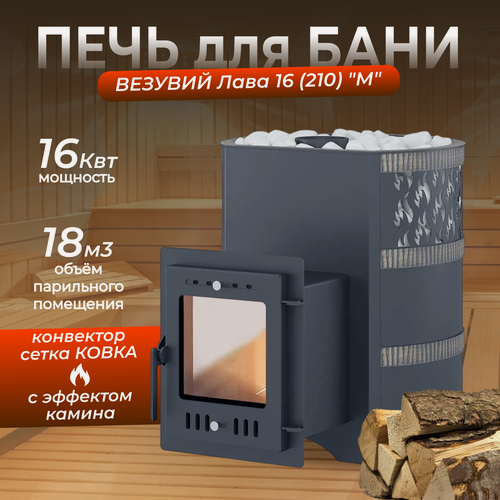 Изображение товара Печь для бани дровяная везувий Лава 16 (210) "М" 2022 диаметр 115