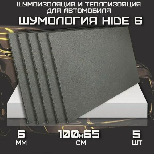 Изображение товара Шумоизоляция для автомобиля - Шумология Hide 6 (5 листов 100*65см) звуко-теплоизолятор