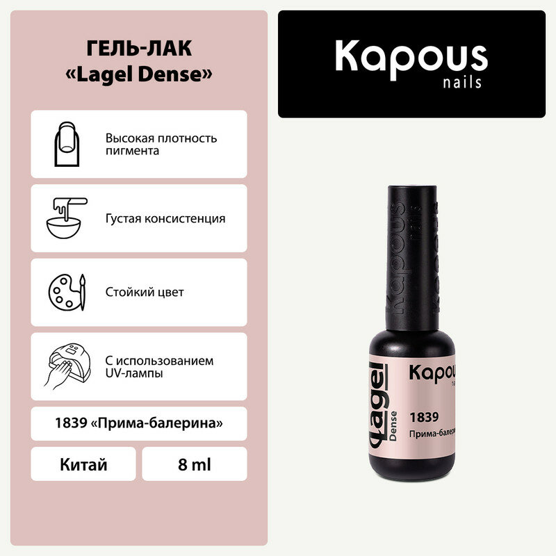 Гель-лак Kapous "Lagel Dense" 1839 Прима-балерина, гель-лак 8 мл