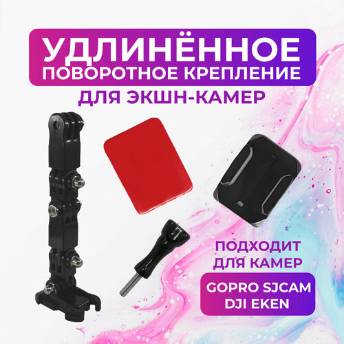 Удлиненное поворотное крепление для экшн камер 445₽