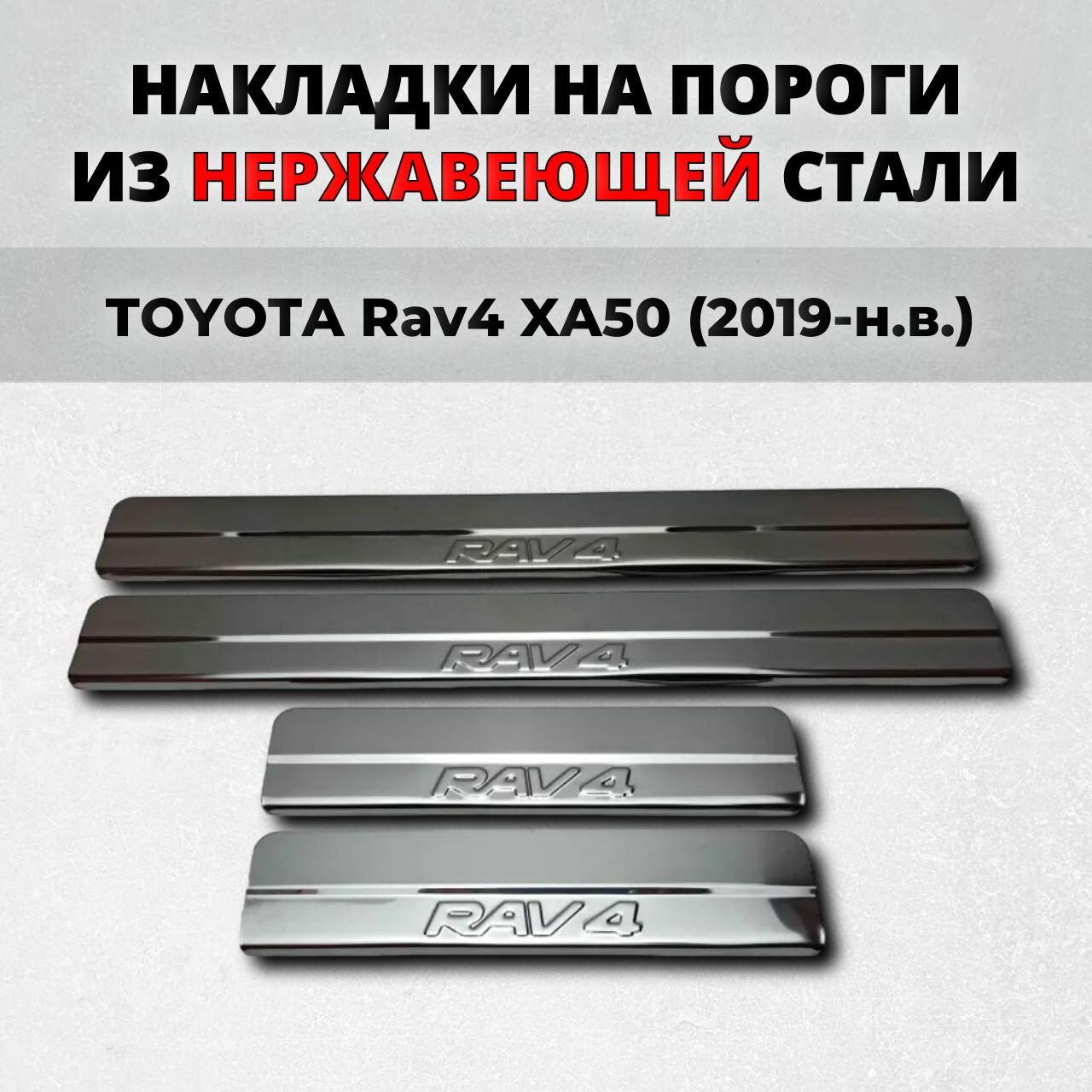 Накладки на пороги Тойота Рав4 ХА50 2019-н. в. из нержавеющей стали TOYOTA Rav4 XA50 rav 4 рав 4