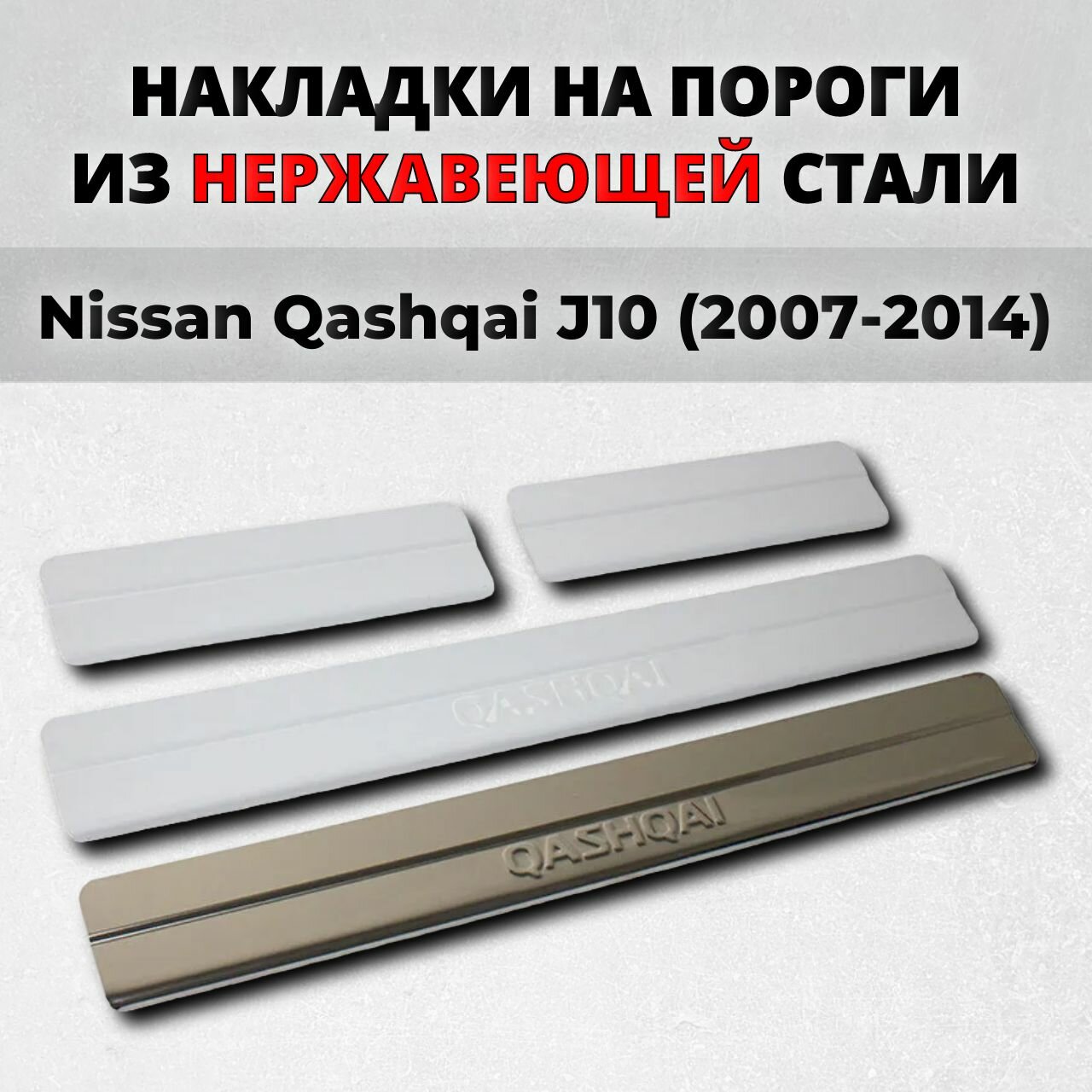 Накладки на пороги Ниссан Кашкай J10 / +2 2007-2014 из нержавеющей стали NISSAN Qashqai Джей 10