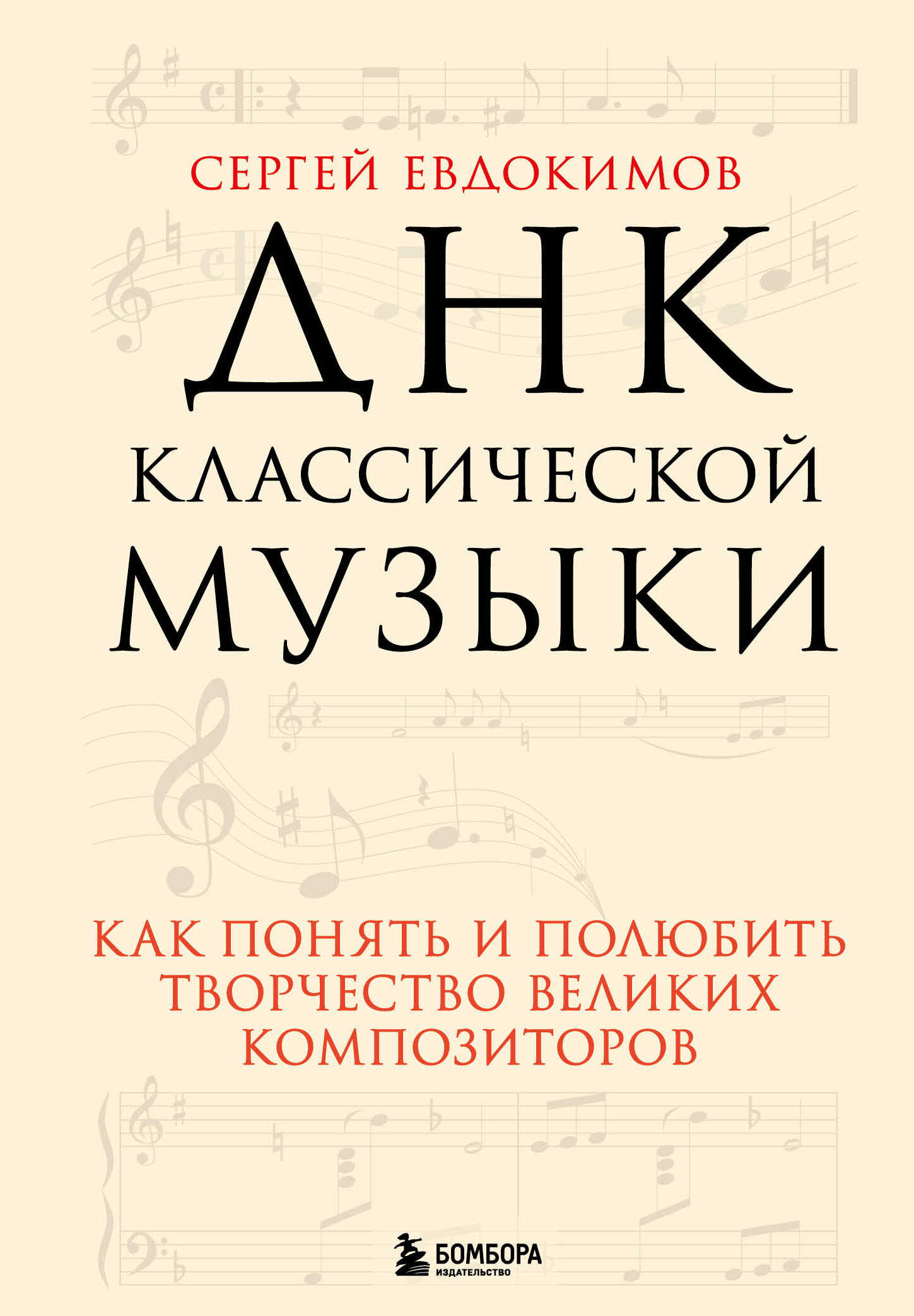 ДНК классической музыки. Как понять и полюбить творчество великих композиторов - фото №12