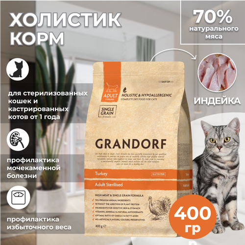 Grandorf Turkey - корм для стерилизованных кошек с индейкой, 400 гр