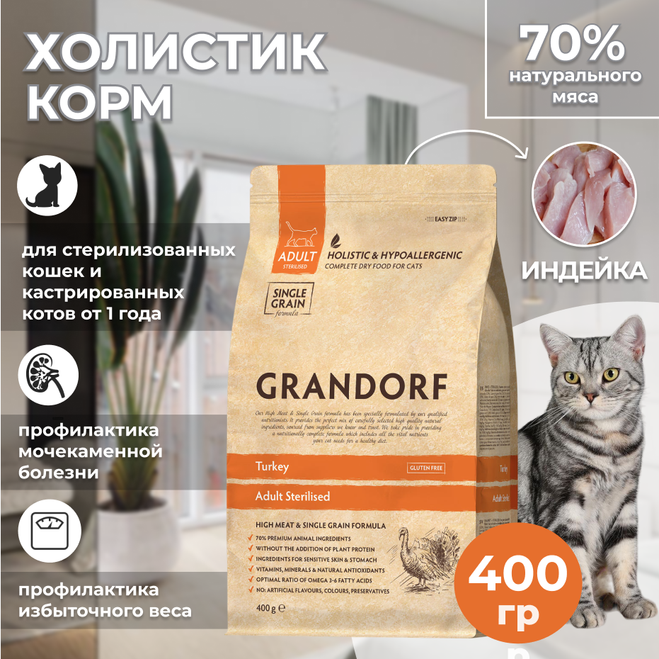 Grandorf Turkey - корм для стерилизованных кошек с индейкой, 400 гр