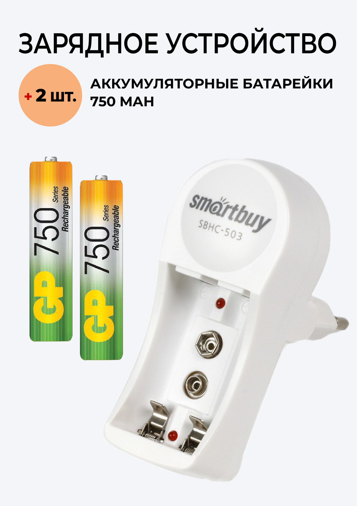 2 шт. Аккумулятор GP на 750 mAh типа AAA + Зарядное устройство 503 для аккумуляторов АА / ААА/ Крона