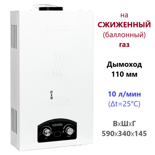 Водонагреватель Teplox ГПВ-10-А для сжиженного баллонного газа 999900₽