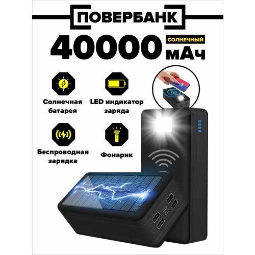 Повербанк с солнечной батареей на 40 000 мАч 8590₽