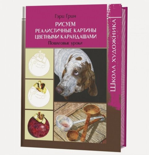 Изображение товара Рисуем реалистичные картины цветными карандашами. Пошаговые уроки. Школа художника