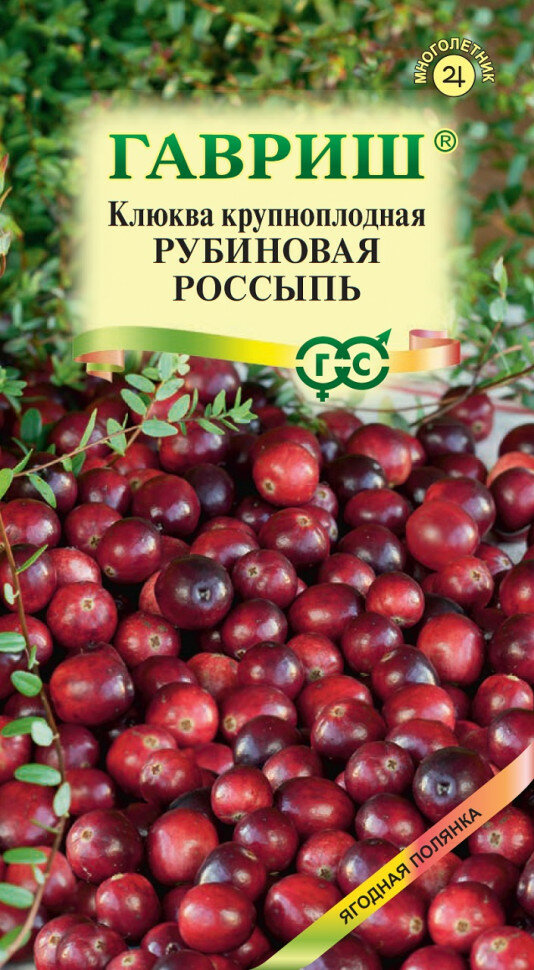 Семена Клюква крупноплодная Рубиновая россыпь 30шт Гавриш Ягодная полянка 10 пакетиков