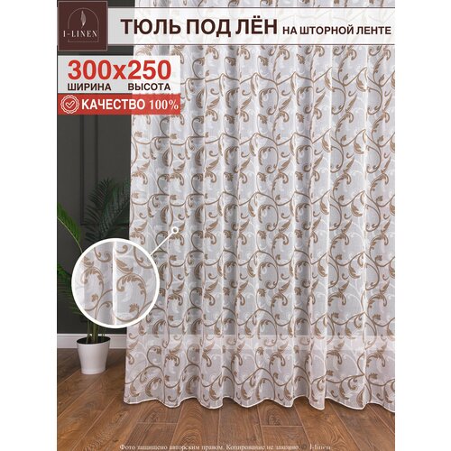 Тюль под лён 