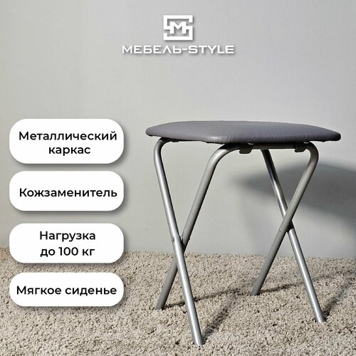 Табурет РС 01-02 Серый (503) Ш32хВ44хГ31см Складной, Кожзам, Каркас Хром