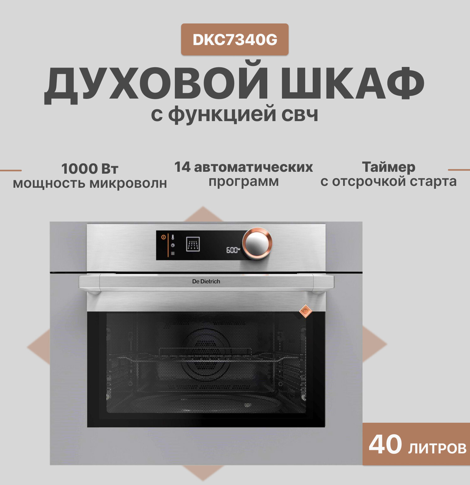 Микроволновая печь встраиваемая De Dietrich DKC7340G, серый