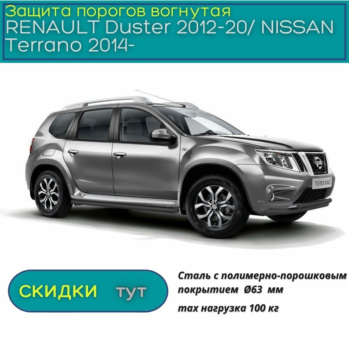 Защита порогов PT GROUP для RENAULT Duster 2012-20/ NISSAN Terrano 2014-н. в. (Рено Дастер/ Ниссан Террано) вогнутая шагрень ППК 63 мм