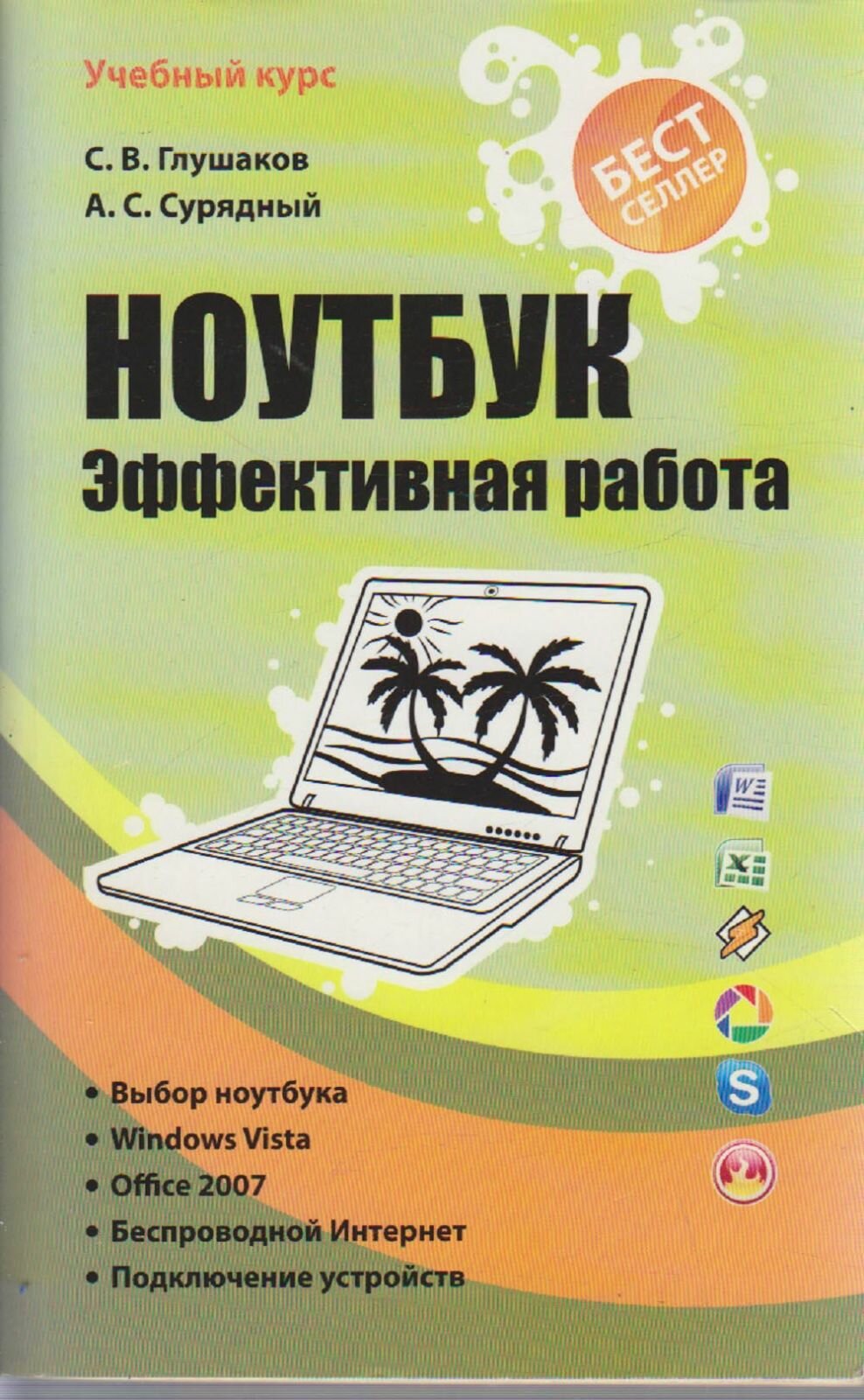 Книга "Ноутбук. Эффективная работа" С. Глушаков, А. Сурядный Москва 2007 Мягкая обл. 512 с. С ч/б ил