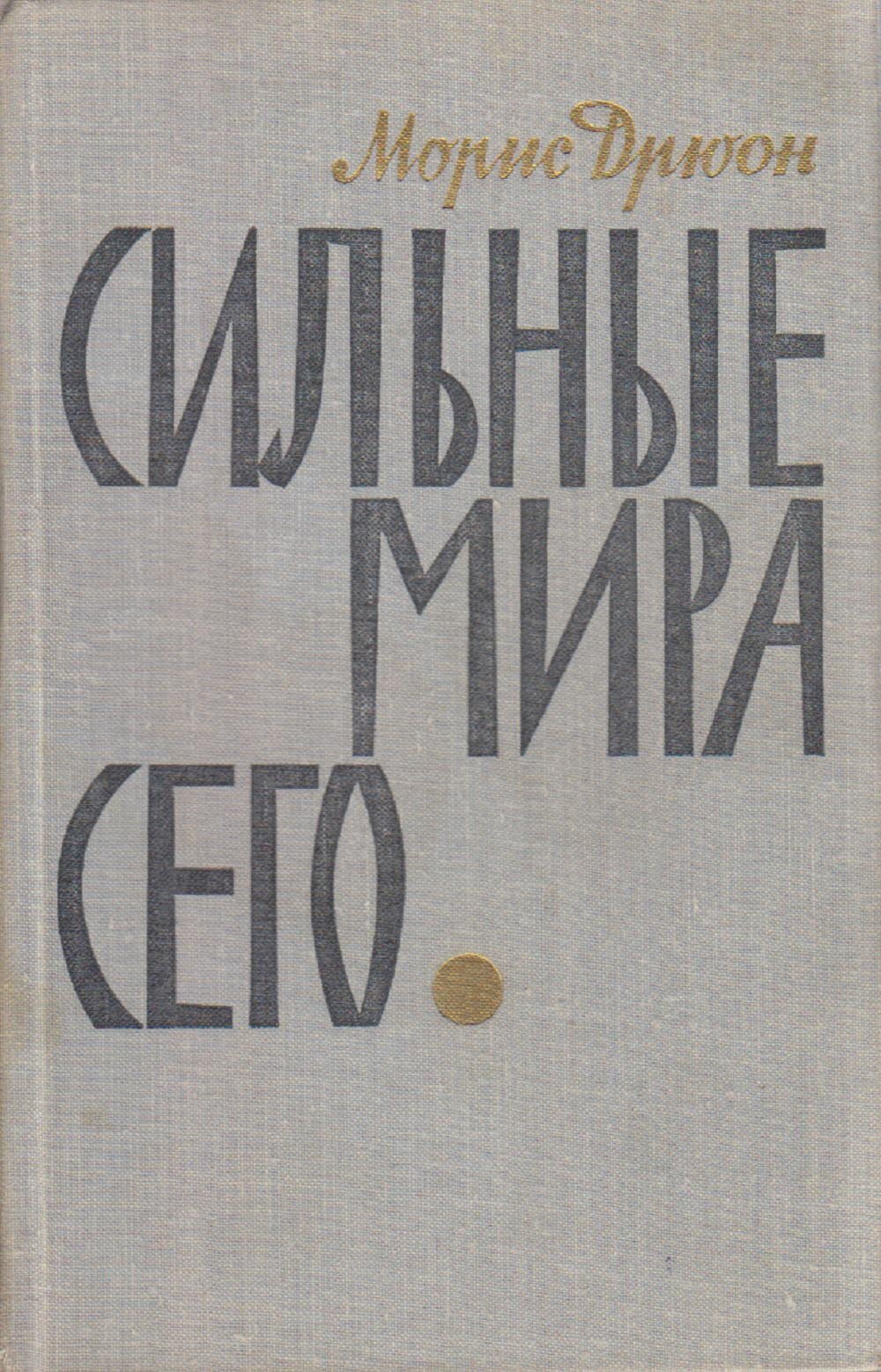 Книга "Сильные мира сего" М. Дрюон Москва 1965 Твёрдая обл. 350 с. Без илл.