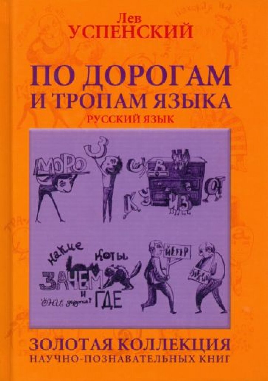 По дорогам и тропам языка. Горизонты знаний - фото №2