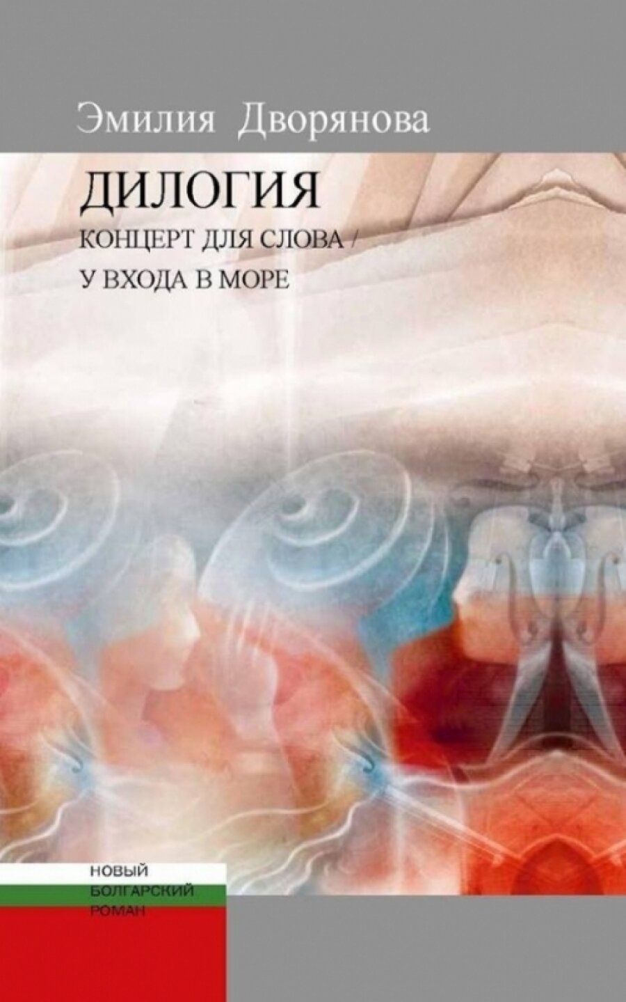 Дилогия. Концерт для слова. У входа в море - фото №6