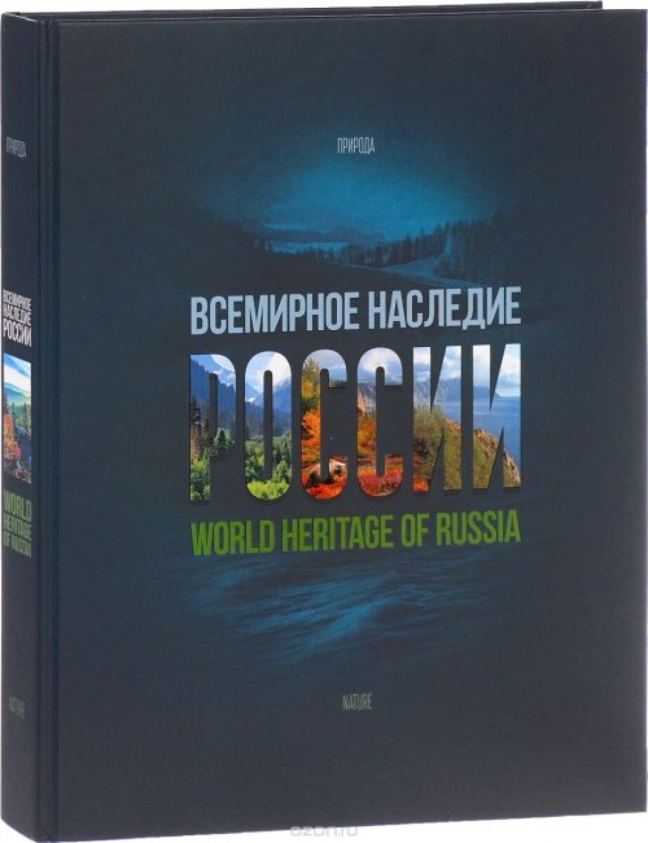Всемирное наследие России. Книга 2. Природа. Фотоальбом