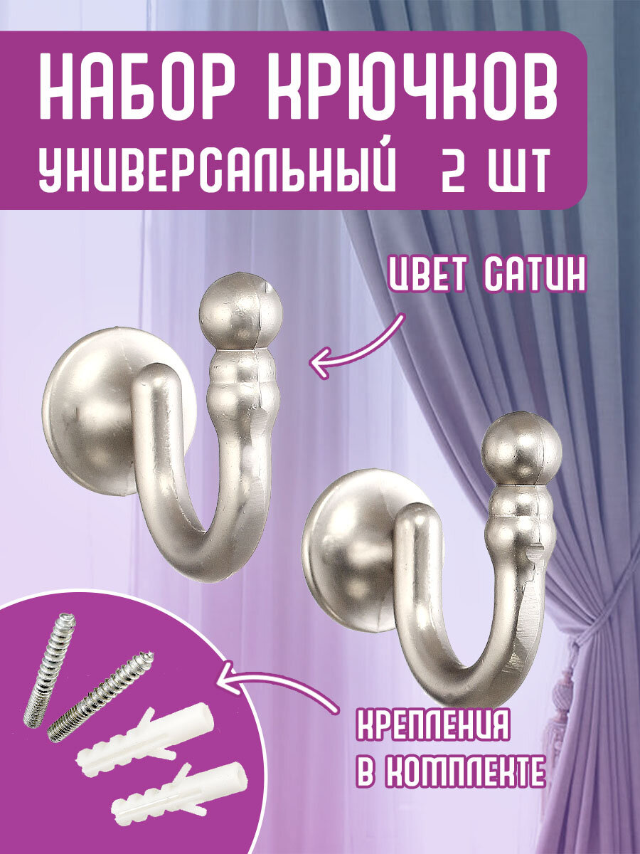 Крючки под подхваты, держатель штор Сатин RENOME для штор размер3,4х 3,4 см