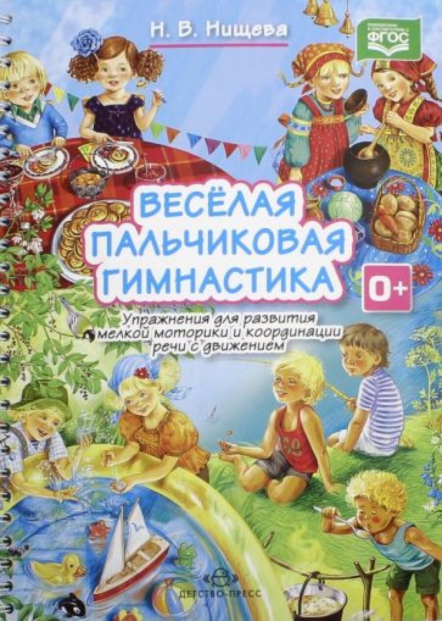 Веселая пальчиковая гимнастика. Упражнения для развития мелкой моторики и координации речи с движением - фото №9