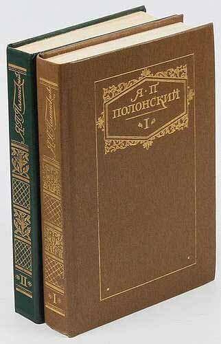 Книга "Стихотворения и поэмы (2 тома)" Я. Полонский Москва 1986 Твёрдая обл. 956 с. Без иллюстраций