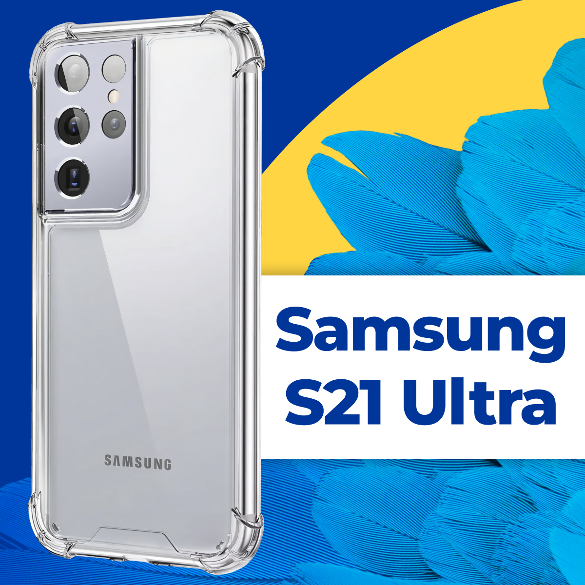 Защитный силиконовый чехол Armor для телефона Samsung Galaxy S21 Ultra / Прозрачный чехол Армор с защитой углов на Самсунг Галакси С21 Ультра