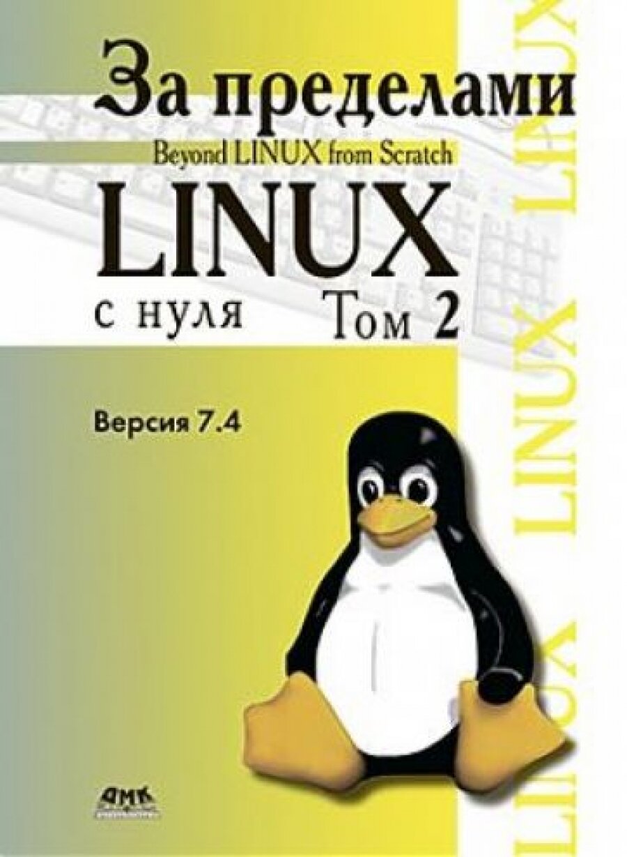 За пределами проекта "Linux с нуля". Версия 7.4. Том II