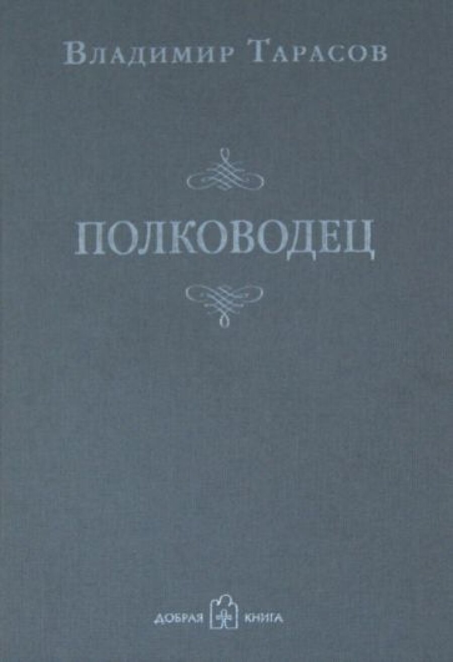 Полководец (Тарасов Владимир Константинович) - фото №13