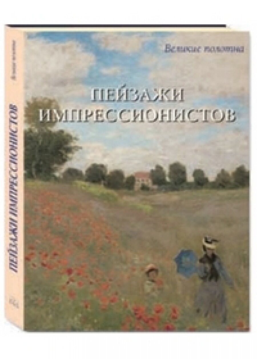 Пейзажи импрессионистов (Киселев Александр Валентинович) - фото №18