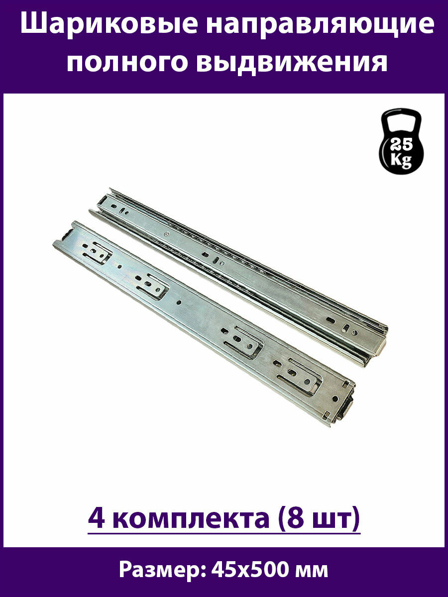 Шариковые направляющие для ящиков 42х500 мм, 4 комплекта (8 шт), полного выдвижения, нагрузка 25 кг