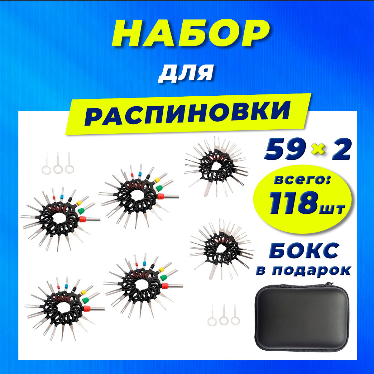 Распиновщик разъемов. Набор для распиновки пинов 118 штук в боксе