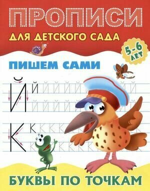 Прописи для детского сада. Пишем сами. Буквы по точкам 5-6 лет (Петренко С. В.) Книжный Дом