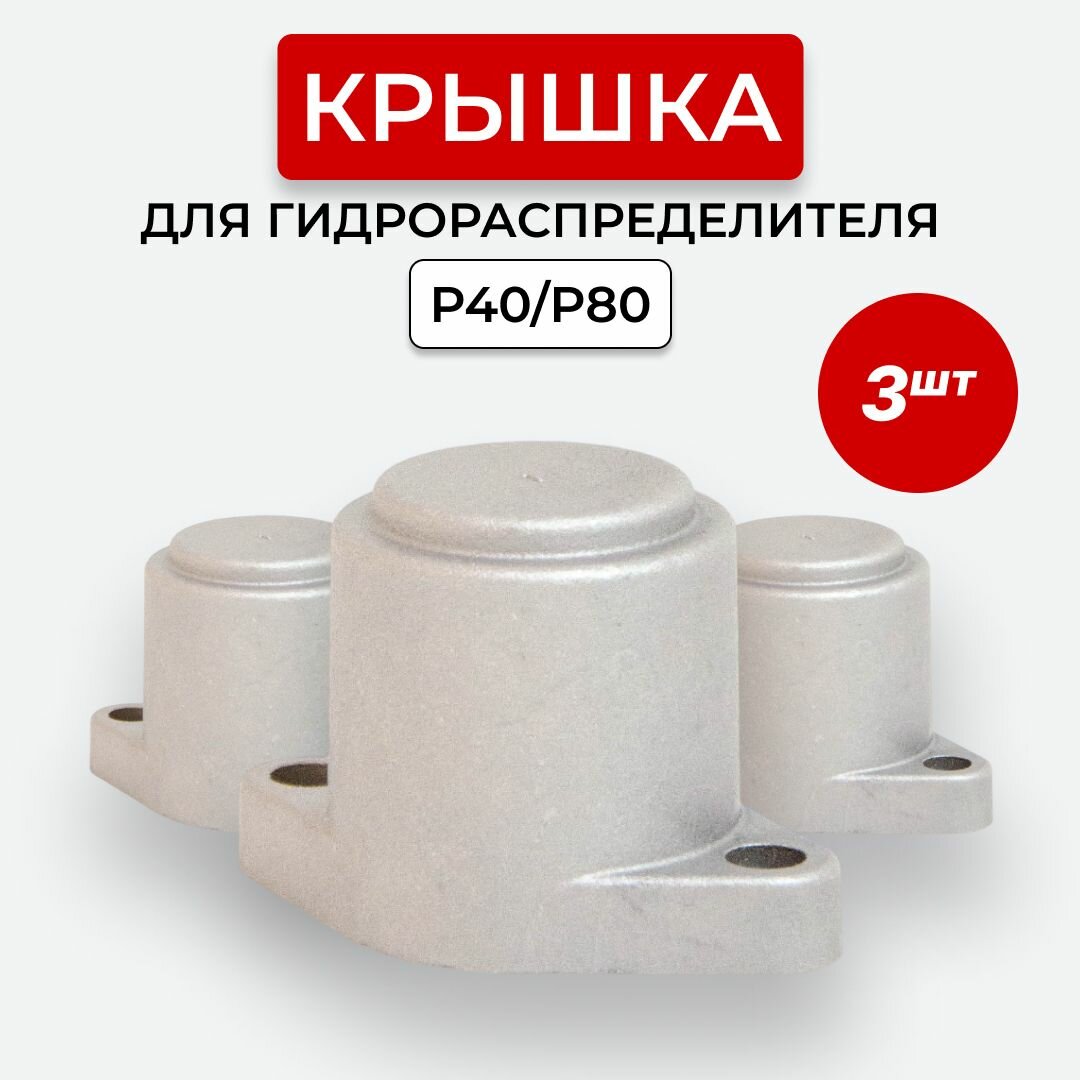 Крышка задняя к-т 3 шт. гидрораспределителя P40/P80