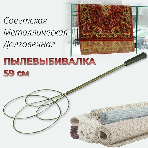 Пылевыбивалка (хлопушка) стальная для ковров и паласов 59см с удобной ручкой