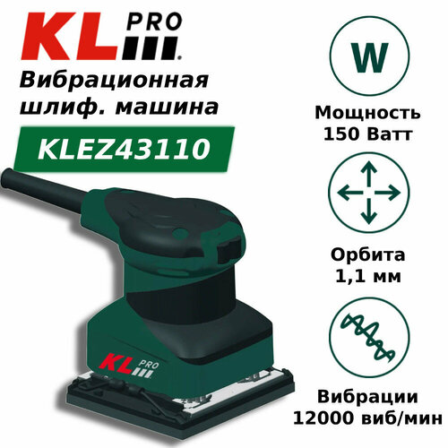 Шлифовальная машина KLPRO KLEZ43110 шлифовальная машина вибрационная сетевая klpro klez43110 150 вт 110x100 мм