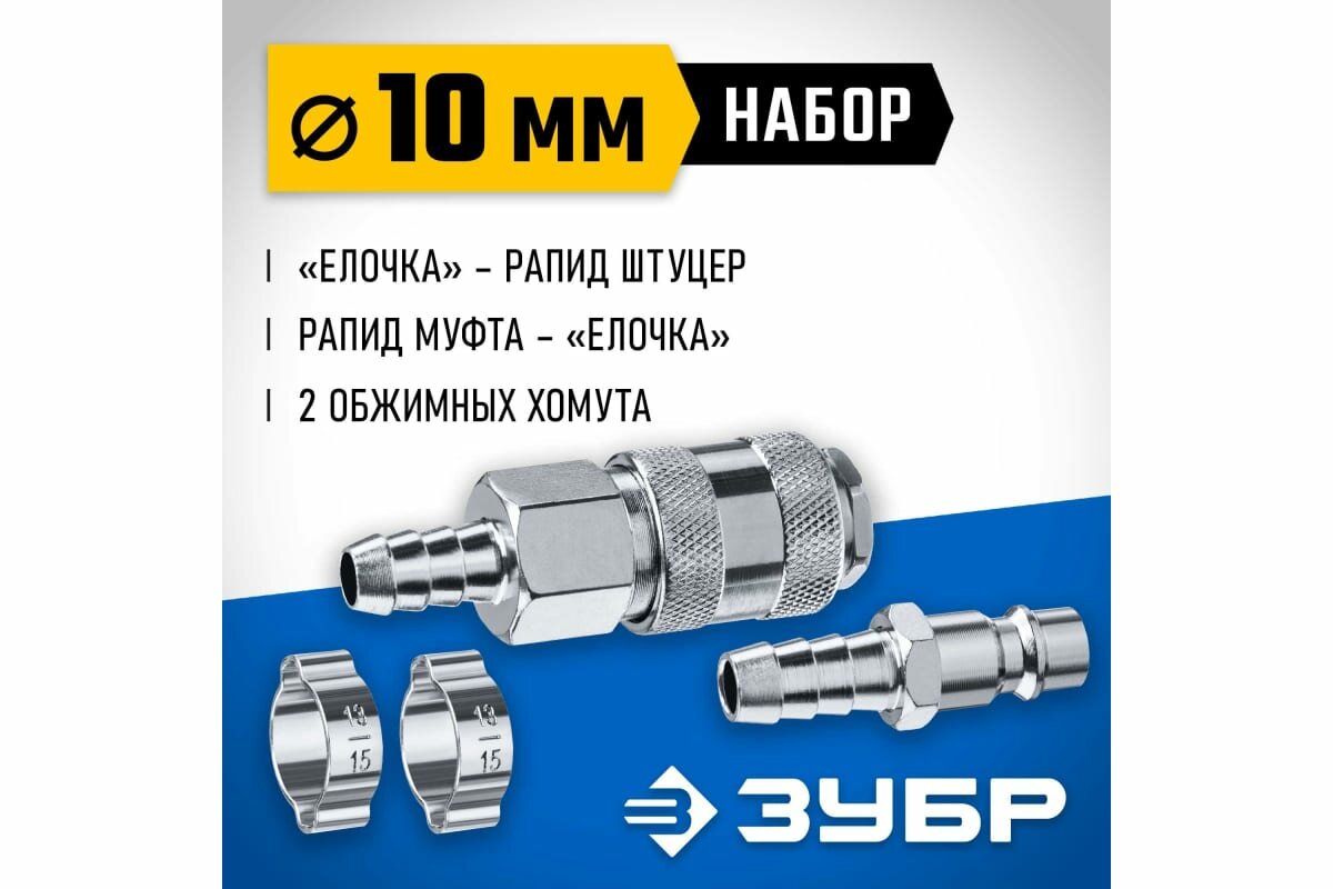 Пневмофитинги ЗУБР (штуцер елочка, 10 мм - рапид муфта) + (рапид штуцер-штуцер елочка, 10 мм) + (обжимные хомуты 2 шт), Набор, Профессионал (64920-10-H)