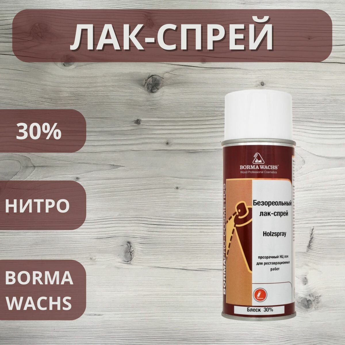 Лак спрей безореольный нитро Holzspray Borma 30% 400мл 0608