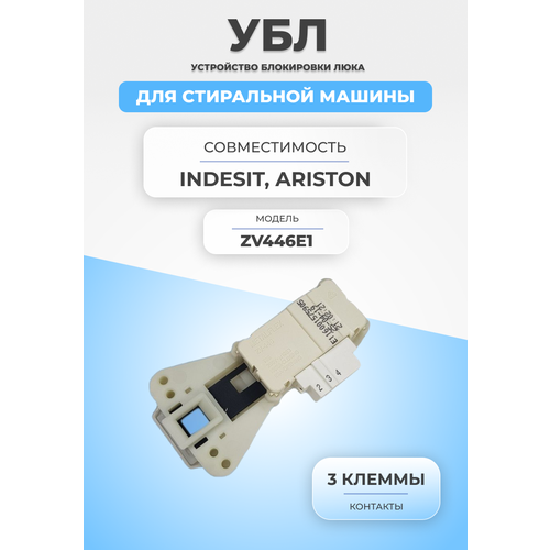 Замок блокировки люка для стиральной машины ZV446E1 замок люка indesit metalflex zv 446 085194 самый ходовой