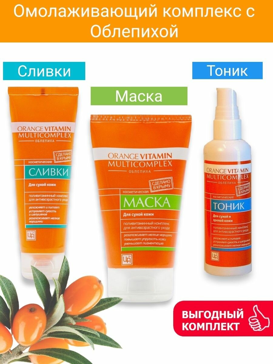 Комплект ORANGE VITAMIN MULTICOMPLEX для лица для сухой и зрелой кожи (Сливки, Тоник, Маска), 80гр/100гр/140гр