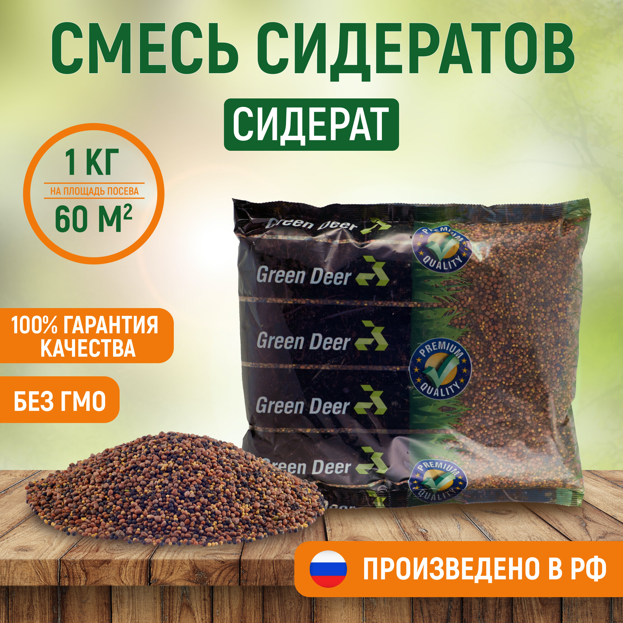 Смесь сидератов семена  1 кг   Сидерат  Green Deer