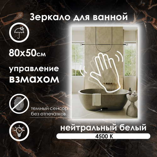 Зеркало для ванной прямоугольное, контурная подсветка, нейтральный свет 4500K, управление взмахом руки, 80х50 см.