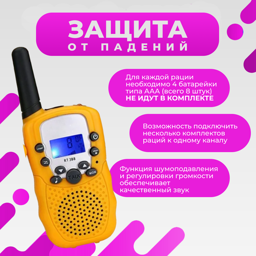 Рации детские Travel T-388 (желтые)
